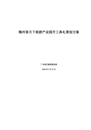 梅州客天下旅游产业园开工典礼策划方案doc15