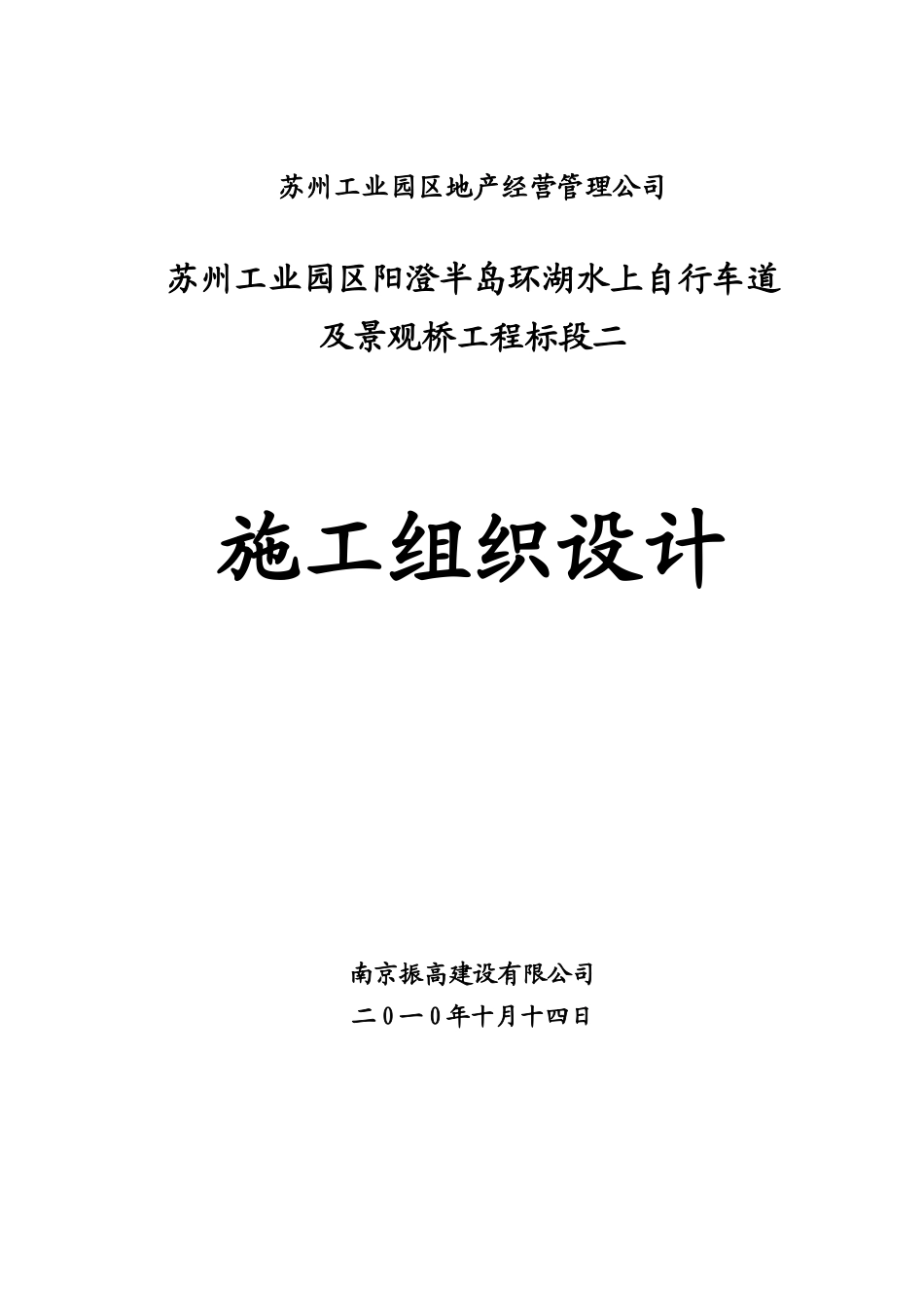 某景观桥工程标段施工组织设计方案_第1页