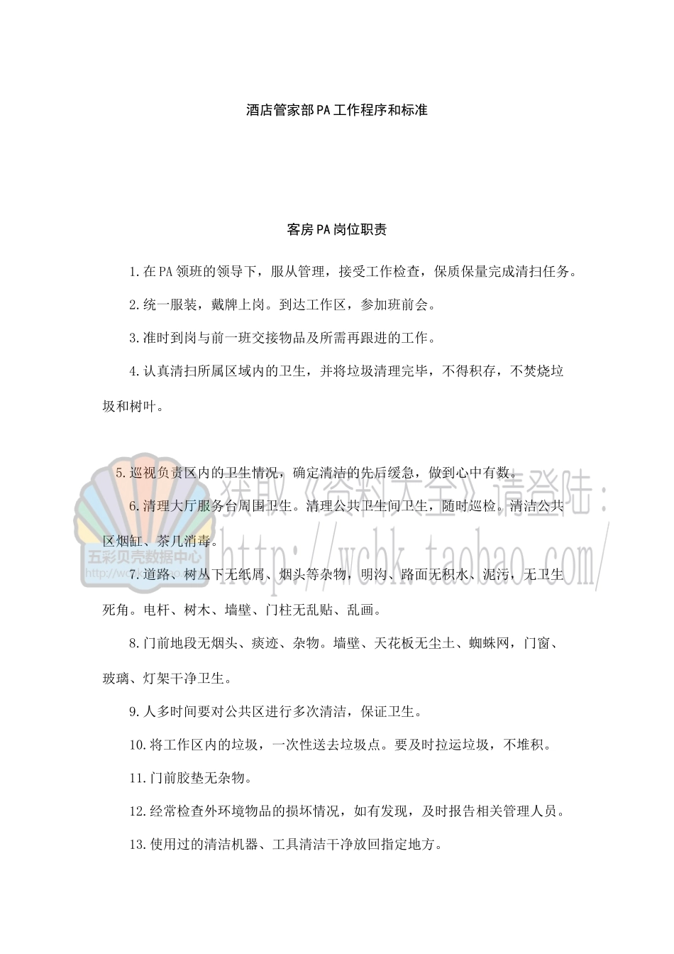 酒店管家部PA工作程序和标准_第1页