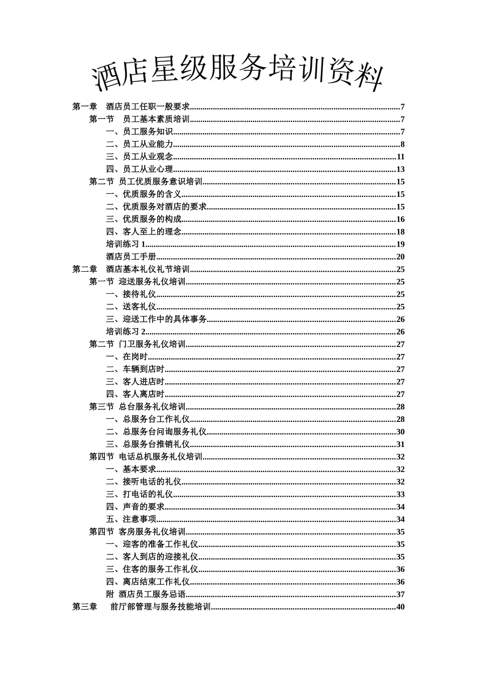 酒店培训大纲_第1页