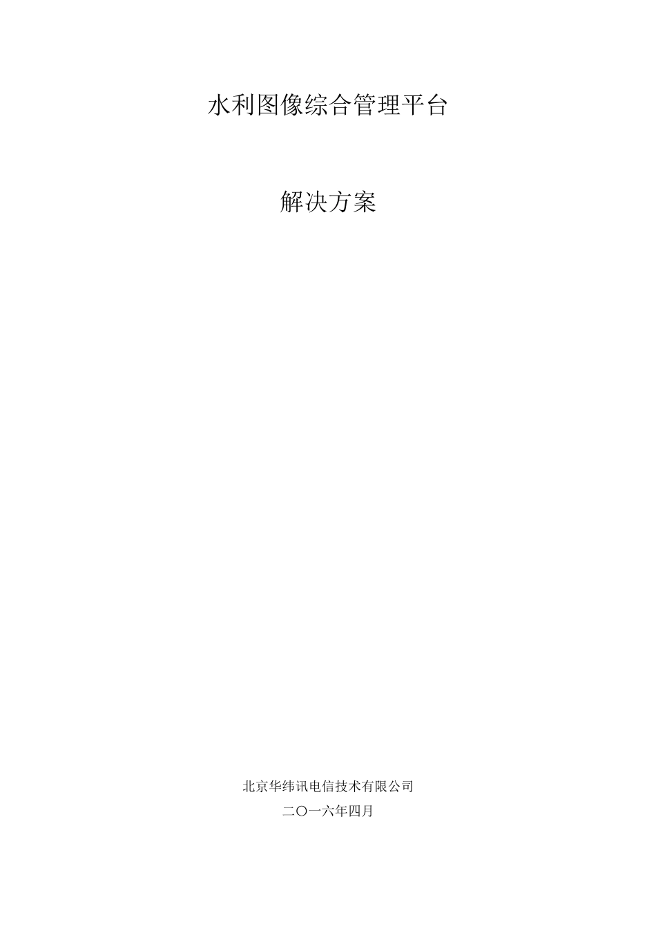 水利图像综合管理平台解决方案(北京华纬讯电信技术有限公司)_第1页