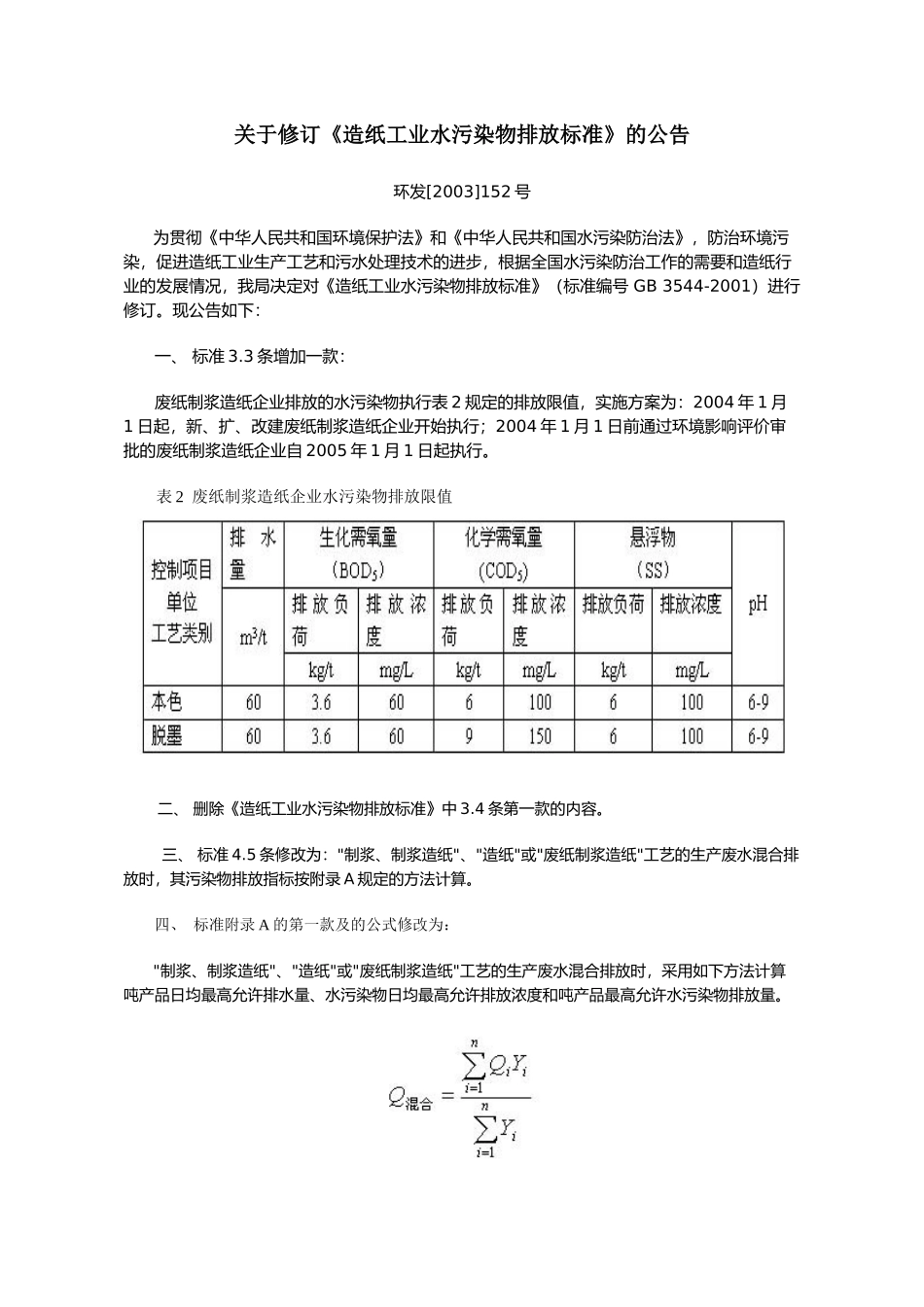 关于修订《造纸工业水污染物排放标准》的公告_第1页