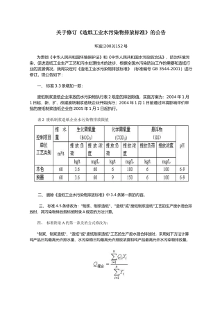 关于修订《造纸工业水污染物排放标准》的公告