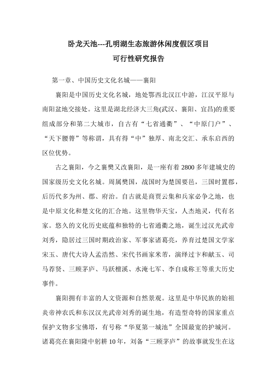 生态旅游休闲度假区项目可行性研究报告_第1页