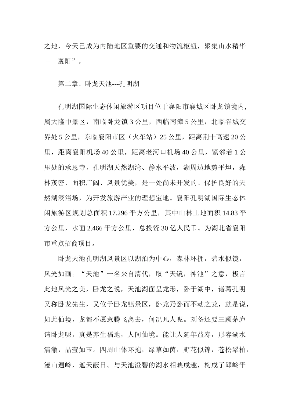 生态旅游休闲度假区项目可行性研究报告_第3页