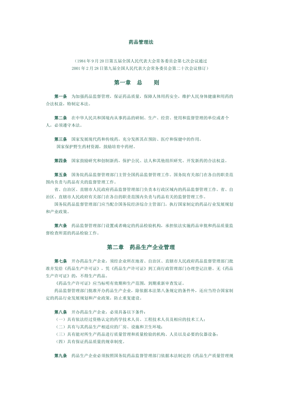 药品管理法(1)_第1页