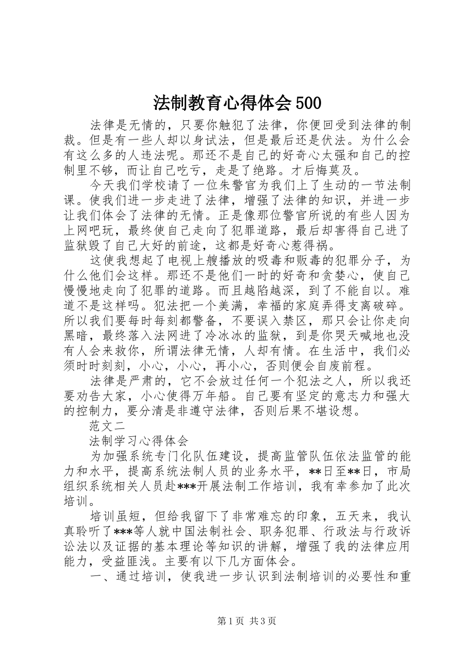 法制教育心得体会500_第1页