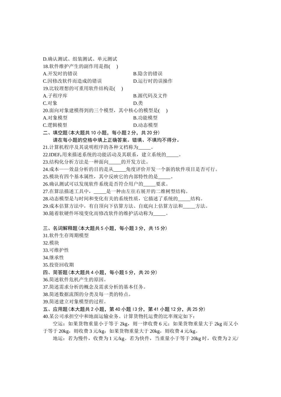 全国软件工程自学考试题_第3页