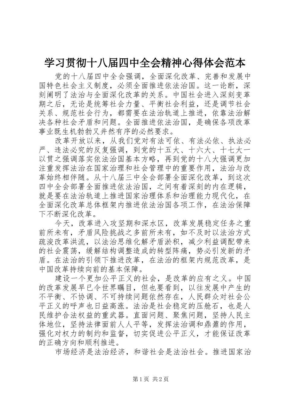 学习贯彻十八届四中全会精神心得体会范本_第1页