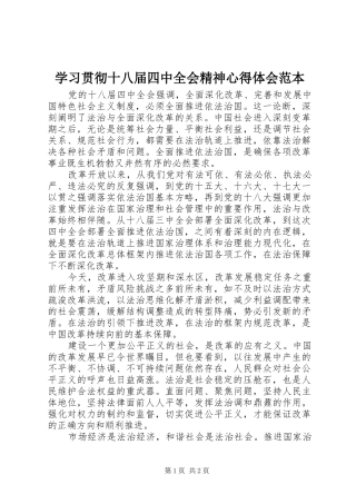 学习贯彻十八届四中全会精神心得体会范本