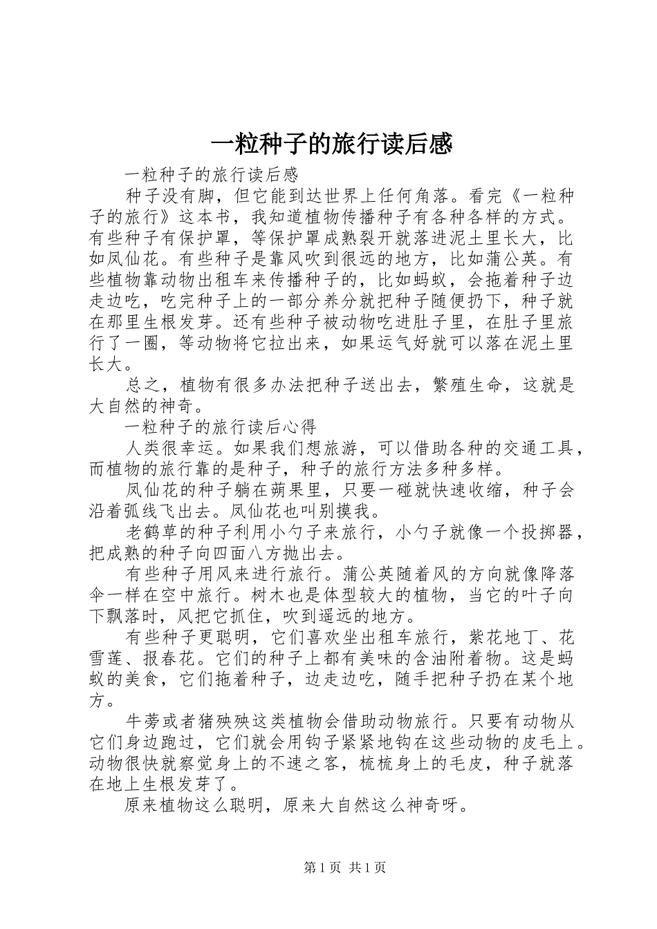 一粒种子的旅行读后感_第1页