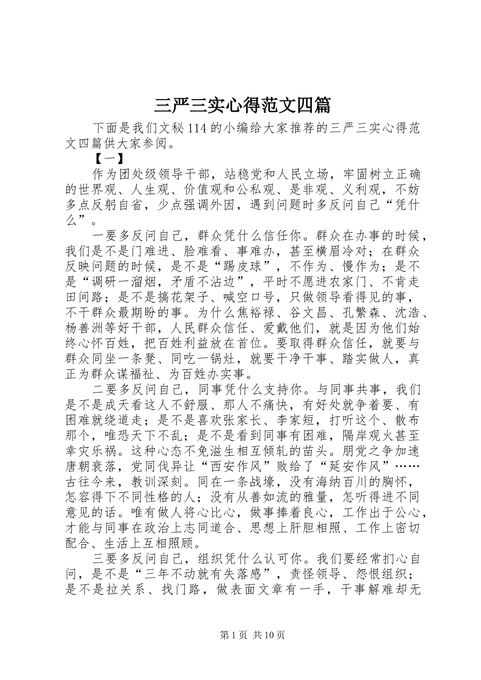 三严三实心得范文四篇_第1页
