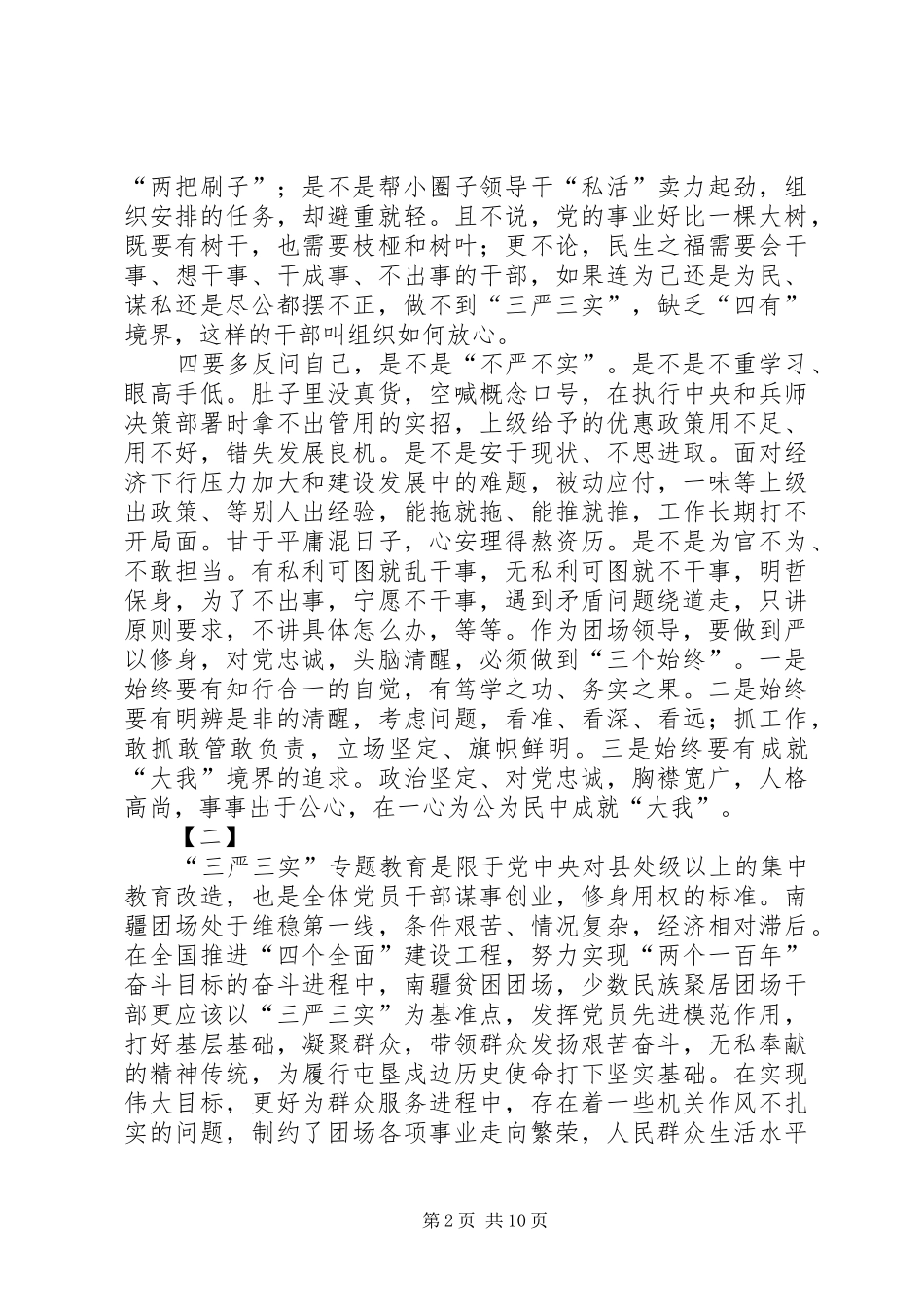 三严三实心得范文四篇_第2页