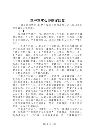 三严三实心得范文四篇