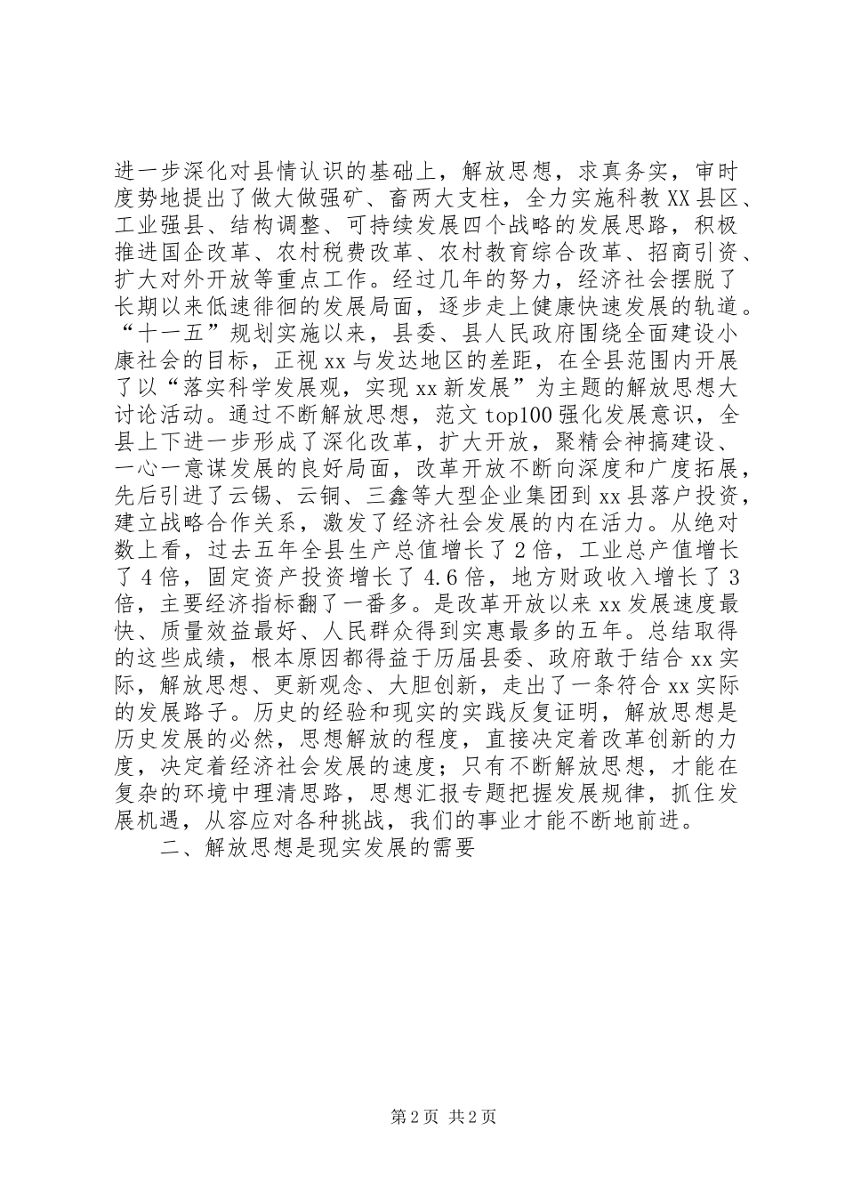 优秀范文：解放思想大讨论心得体会——以思想大解放作风大转变促进XX经济社会大发展_第2页