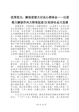 优秀范文：解放思想大讨论心得体会——以思想大解放作风大转变促进XX经济社会大发展