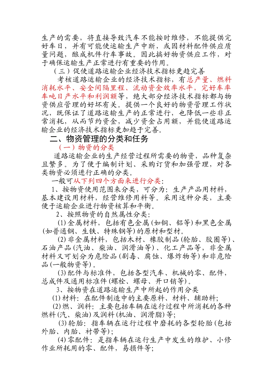 道路运输物资管理_第2页