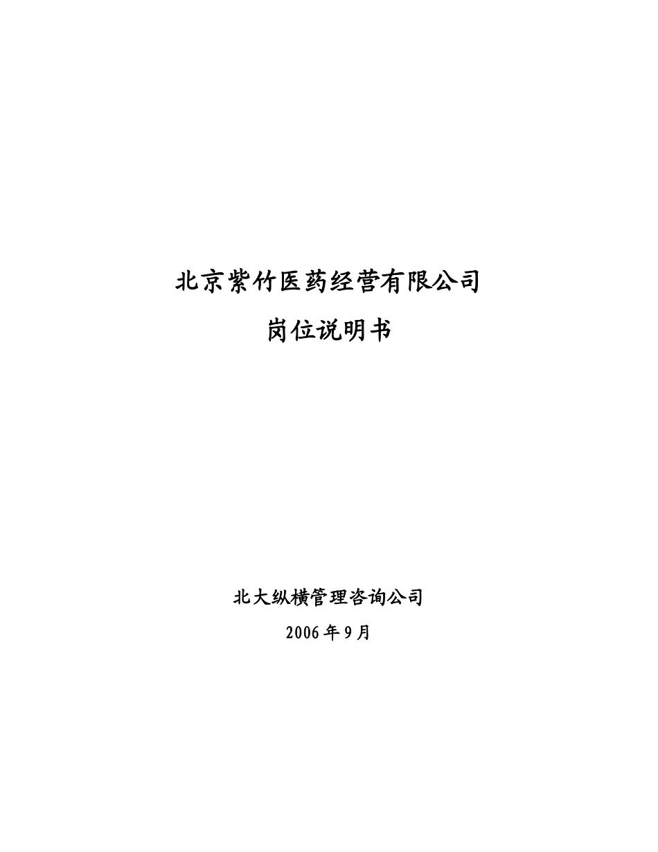紫竹医药经营有限公司岗位说明书final_第1页