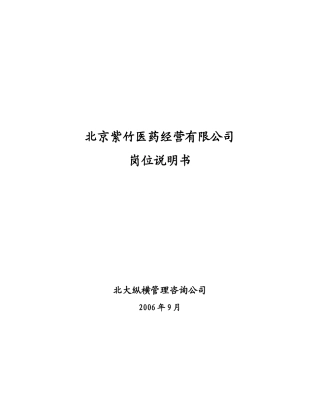 紫竹医药经营有限公司岗位说明书final