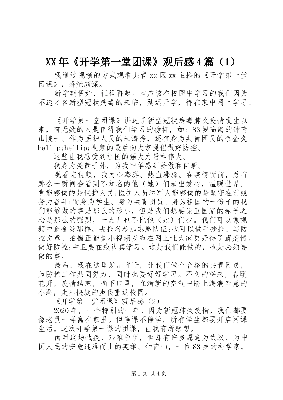 XX年《开学第一堂团课》观后感4篇（1）_第1页