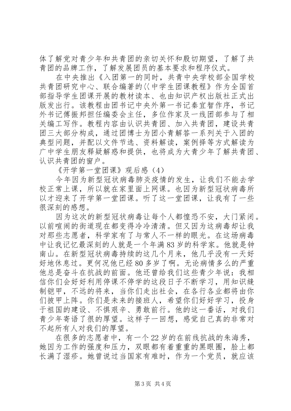 XX年《开学第一堂团课》观后感4篇（1）_第3页
