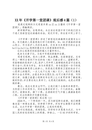 XX年《开学第一堂团课》观后感4篇（1）