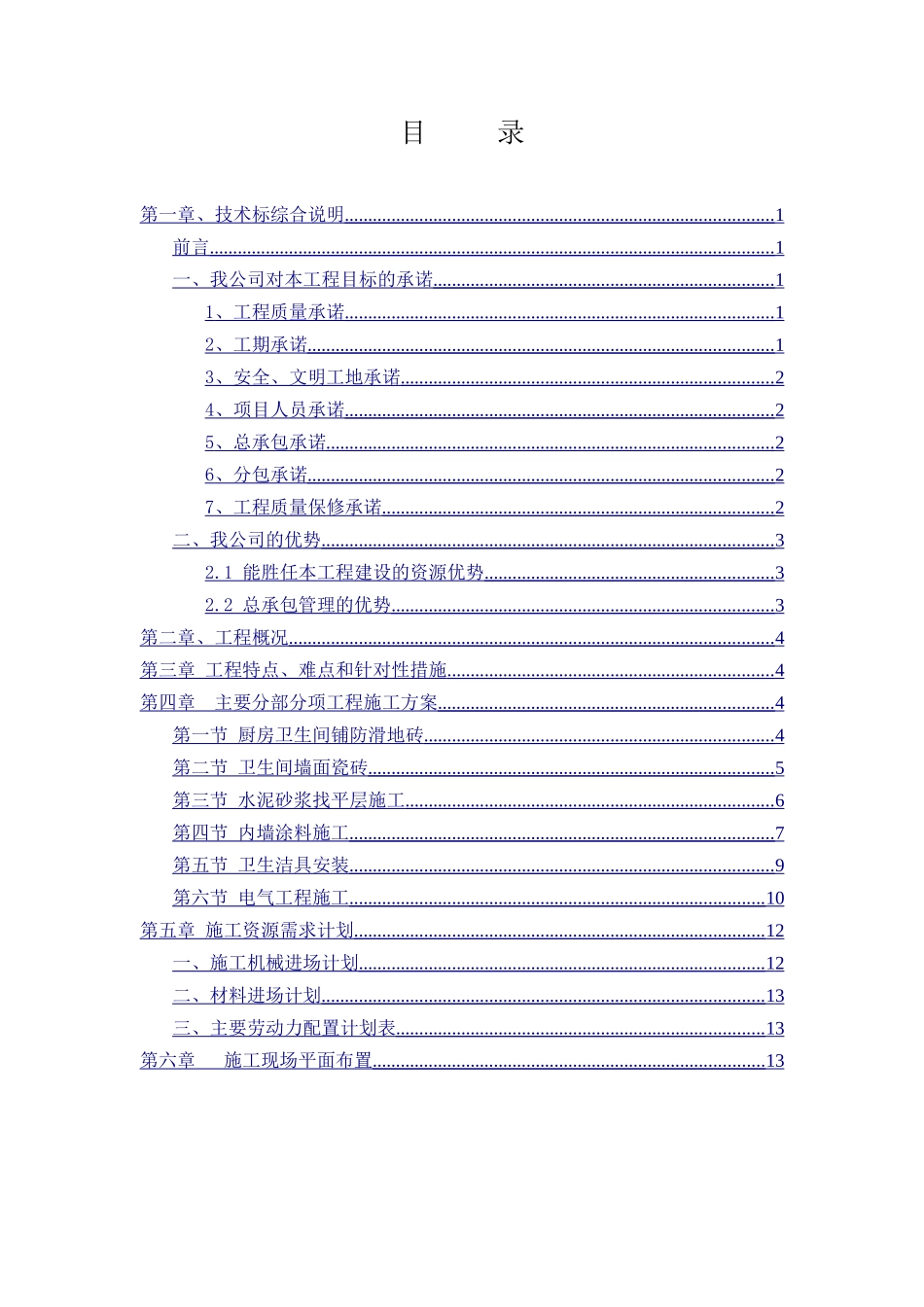 公租房装修工程-技术标(DOC30页)_第1页
