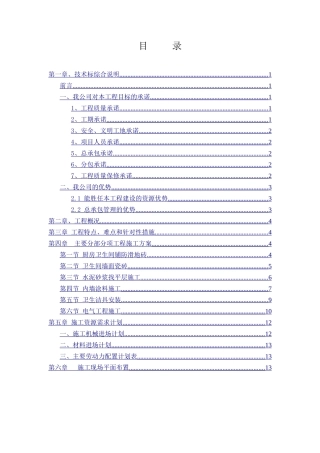 公租房装修工程-技术标(DOC30页)