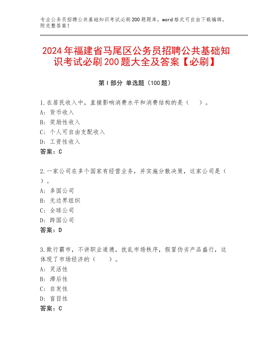 2024年福建省马尾区公务员招聘公共基础知识考试必刷200题大全及答案【必刷】_第1页