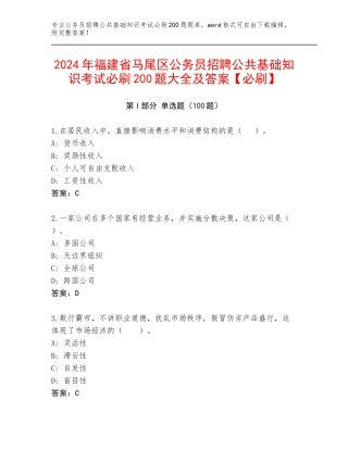 2024年福建省马尾区公务员招聘公共基础知识考试必刷200题大全及答案【必刷】