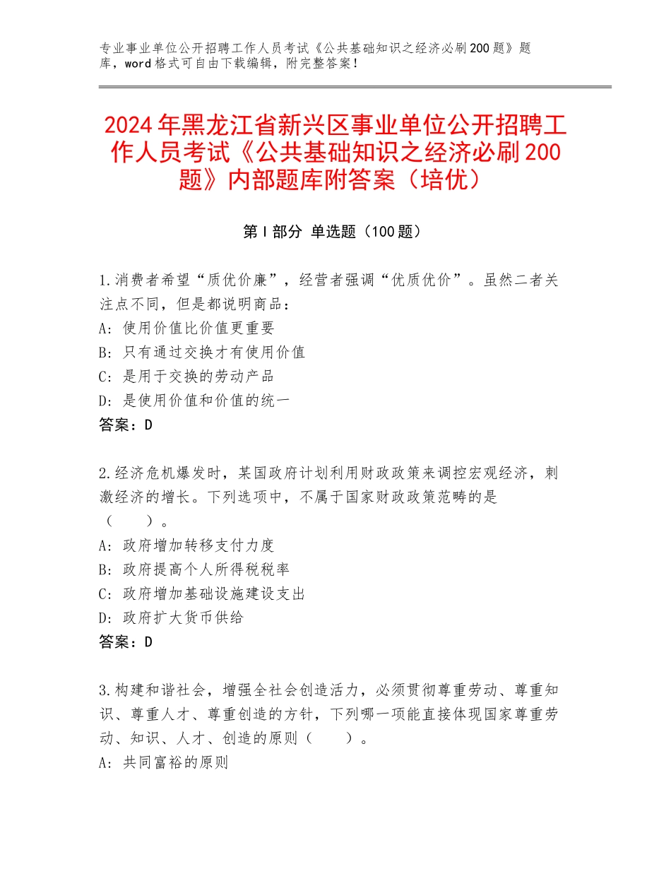 2024年黑龙江省新兴区事业单位公开招聘工作人员考试《公共基础知识之经济必刷200题》内部题库附答案（培优）_第1页