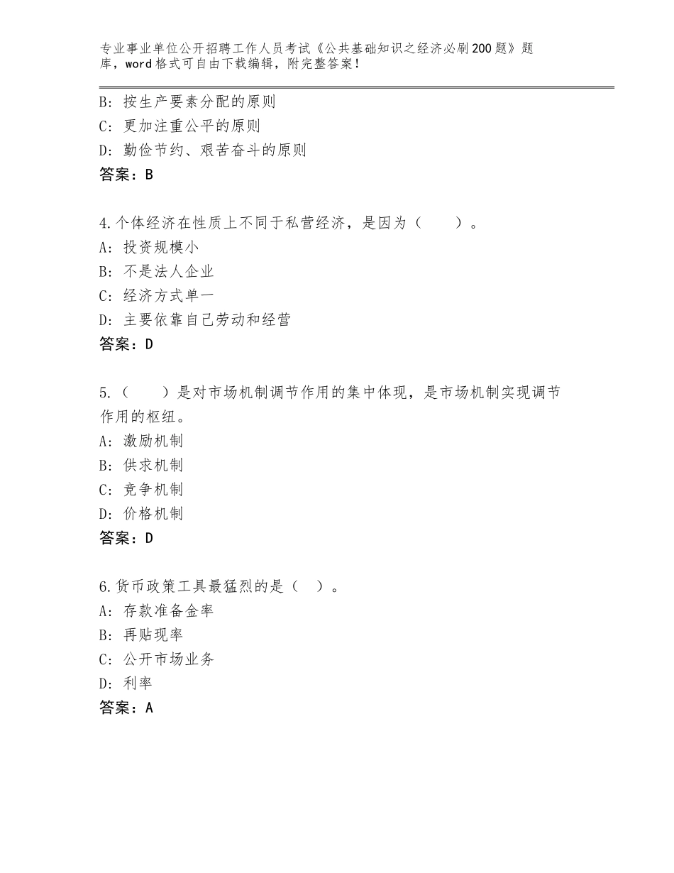 2024年黑龙江省新兴区事业单位公开招聘工作人员考试《公共基础知识之经济必刷200题》内部题库附答案（培优）_第2页