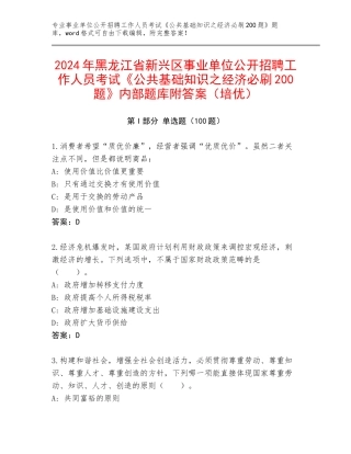2024年黑龙江省新兴区事业单位公开招聘工作人员考试《公共基础知识之经济必刷200题》内部题库附答案（培优）