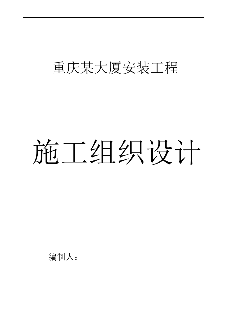 重庆某大厦安装工程施工组织设计方案(DOC51页)_第1页