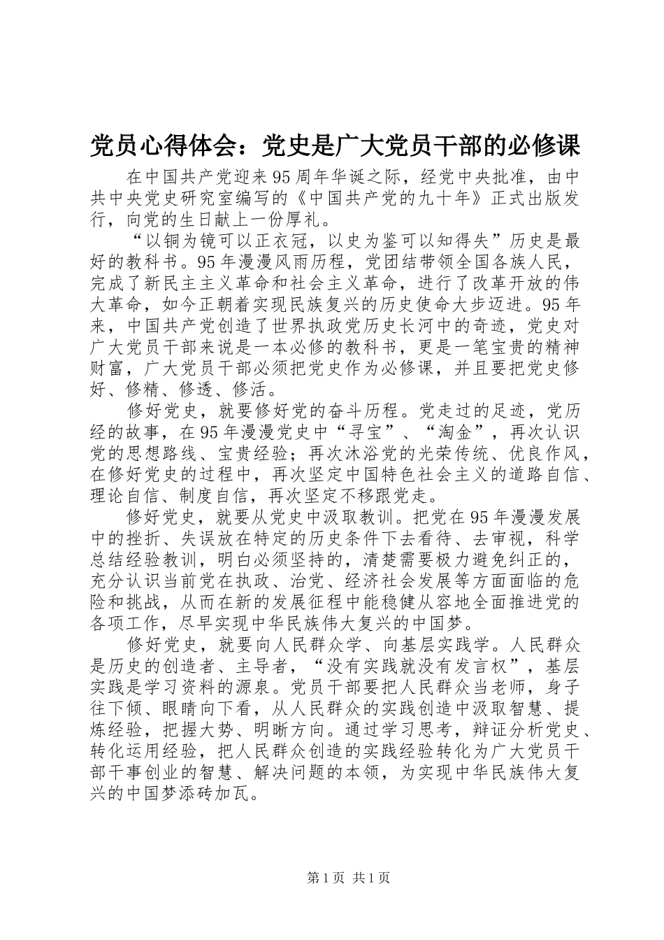 党员心得体会：党史是广大党员干部的必修课_第1页