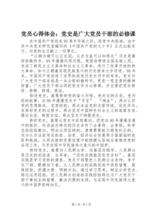 党员心得体会：党史是广大党员干部的必修课