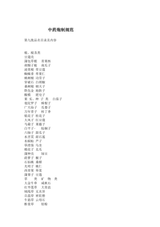 中药炮制规范(1)
