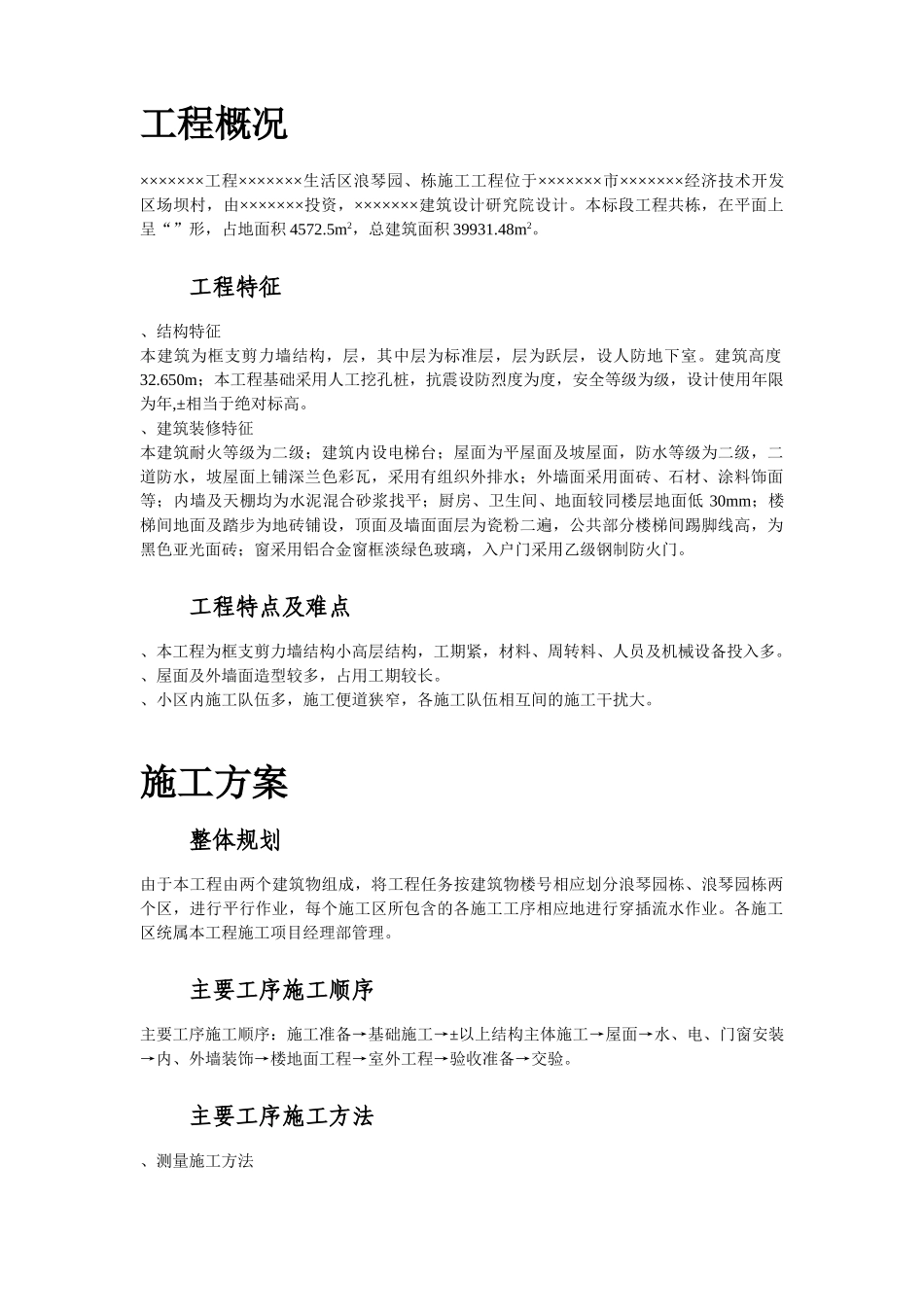 浪琴园施工组织设计方案(DOC100页)_第2页