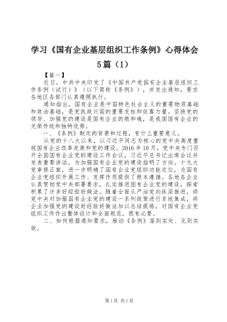 学习《国有企业基层组织工作条例》心得体会5篇（1）