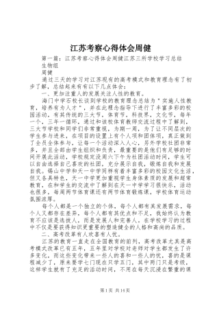 江苏考察心得体会周健