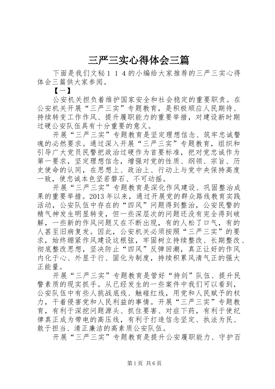 三严三实心得体会三篇_第1页