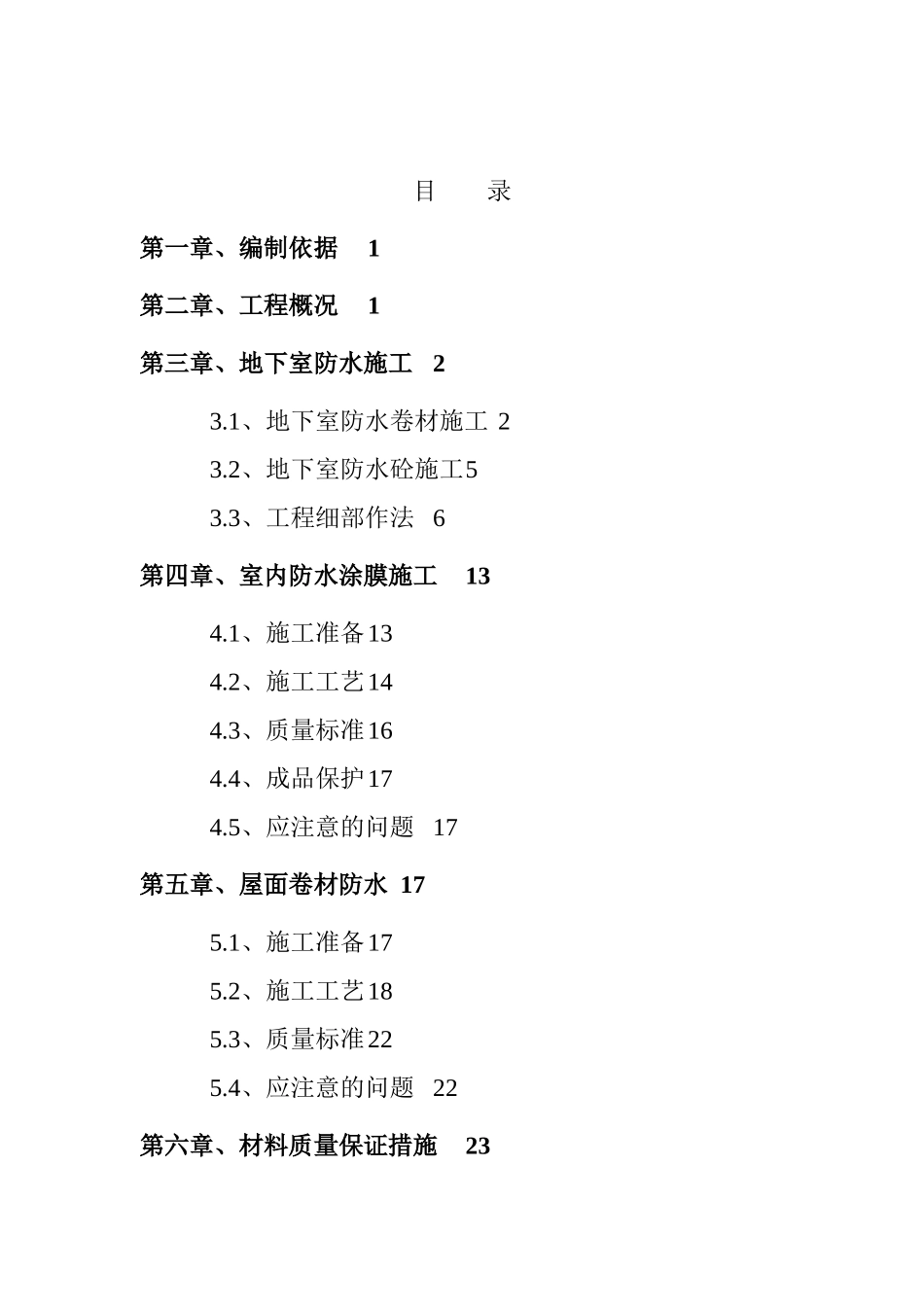 北京水科院住宅楼防水工程施工方案_第3页