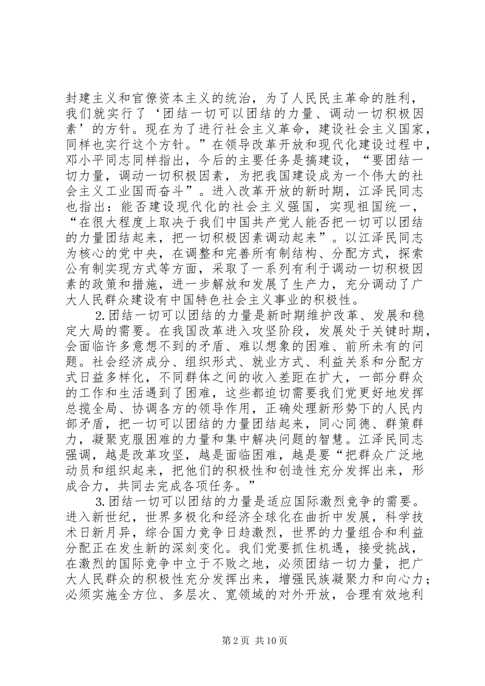 关于坚持和发展爱国统一战线的体会_第2页