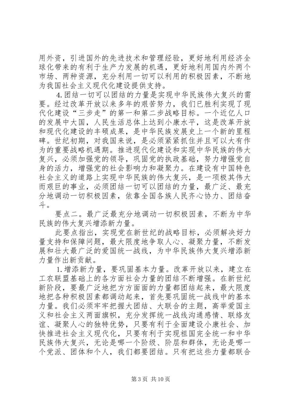 关于坚持和发展爱国统一战线的体会_第3页