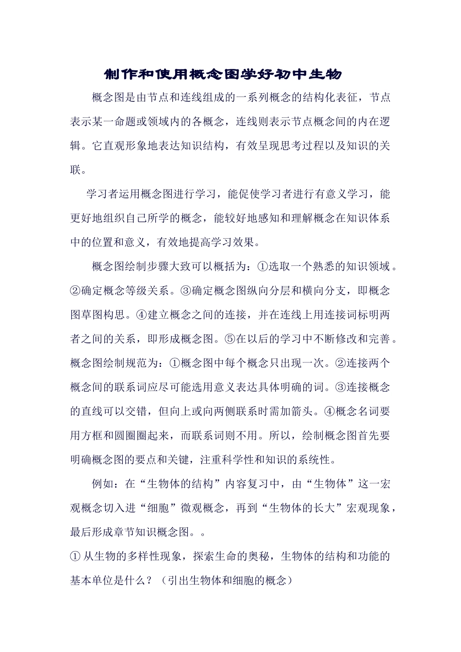 制作和使用概念图学好初中生物_第1页
