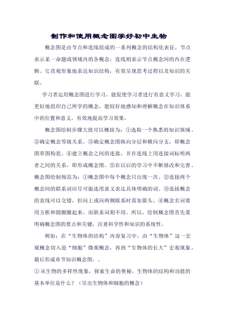 制作和使用概念图学好初中生物