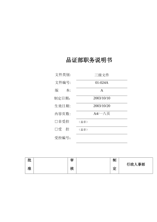 公司品证部岗位说明书