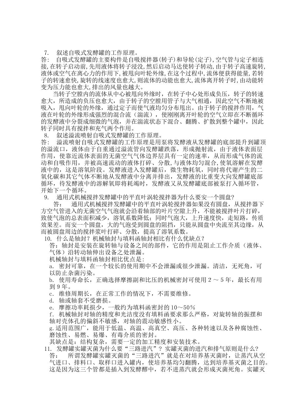 河南工业大学生物工程设备习题集_第2页