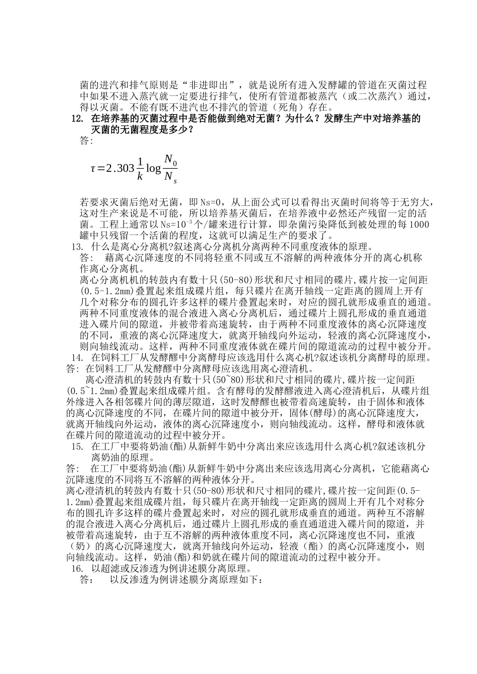 河南工业大学生物工程设备习题集_第3页