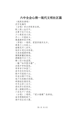 六中全会心得—现代文明社区篇